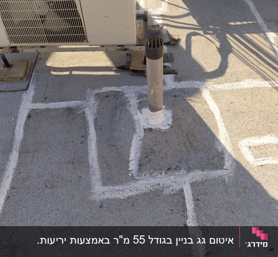איטום גג עם חומר לבן סביב צינור ומזגן